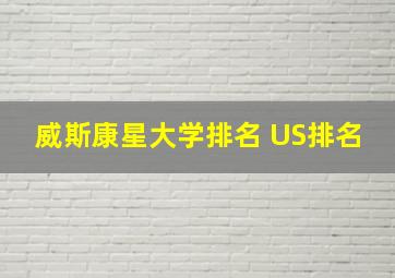 威斯康星大学排名 US排名